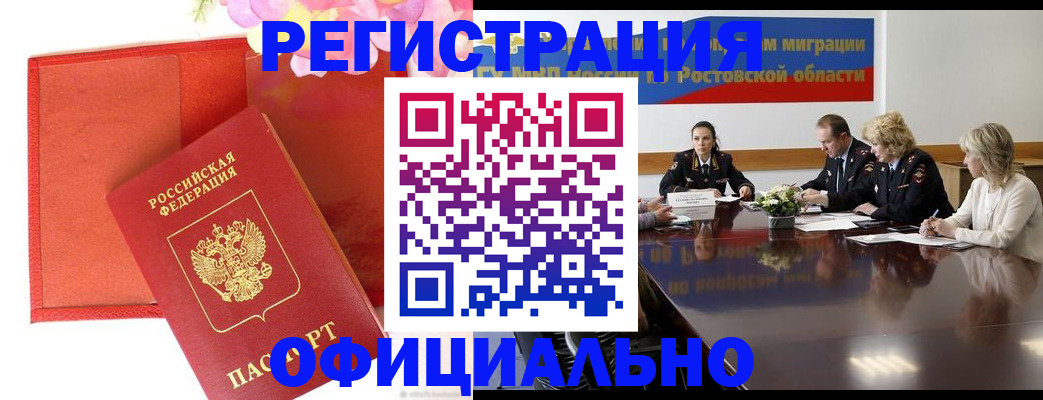 купить прописку в Белорецке