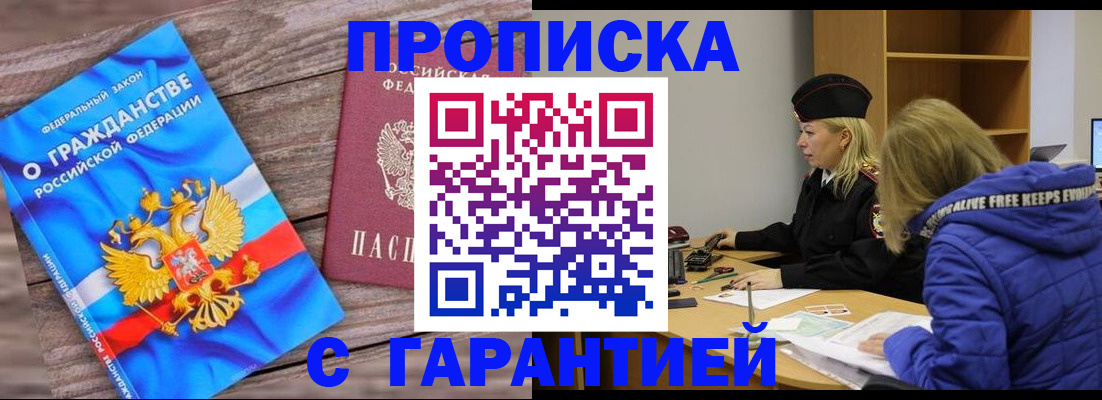 временная регистрация гарантия в Белорецке